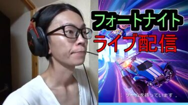 フォートナイトとAPEX　ライブ配信　コメント読み