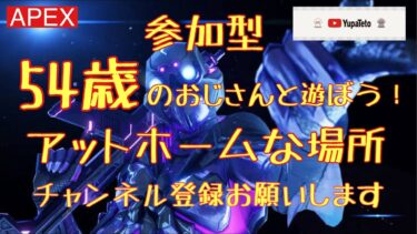 【APEX】54歳おじさんと遊んで！参加型！初見さん大歓迎！18時までの配信！