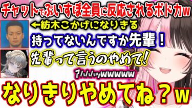 カスタムでチーターが乱入した件について話すボドカや、紡木こかげになりきぶいすぽ全員から反応されるボドカw【橘ひなの/英リサ/ボドカ/ぶいすぽ/切り抜き】