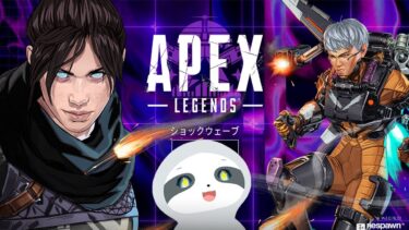 【APEX】新シーズン到来！ちょっとやる～ – ナマケモノのぐーたら配信