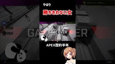 やはり勝ちきれない女#apex #apex女子 #apexlegends #女性実況 #ゲーム実況#shorts