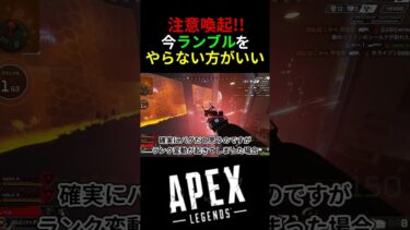 【バグ】注意喚起!!現在ランブルにてバグ発生中!?| Apex Legends#apex #apexlegends　#shorts