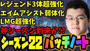 【APEX】追加や変更要素盛りだくさんのシーズン22のパッチノート出たぞ！【shomaru7/エーペックスレジェンズ/APEX LEGENDS】