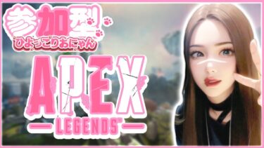 参加型【エーペックス】風邪＜みんなと遊ぶエペ【Apex legends】雑談～女性実況