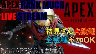 おらランクやるでさ(ブロンズ1スタート)【APEX参加型配信】