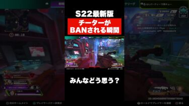 【衝撃映像】シーズン22の全積み高級チーターがBANされる瞬間！ウォールハック、オートエイム、ホーミング【APEX エーペックスレジェンズ】#shorts #apex #apexlegends