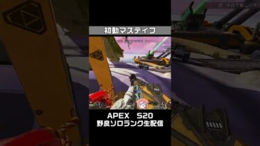 初動マスティフ勝利！APEX女性実況生配信【S20ｴｰﾍﾟｯｸｽﾚｼﾞｪﾝｽﾞ】#ジブラルタル #shorts  #apexlegends  #apex #キル集