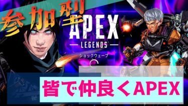 【参加型APEX】新シーズンAPEX練習その29【2人実況】 #エペ #参加型