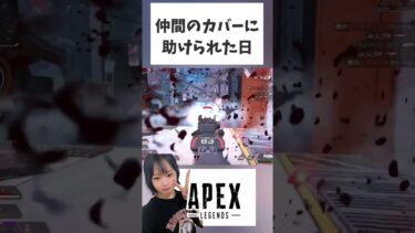 仲間のカバーあったけぇ、、#ゲーム実況 #配信 #ゲーム #apex #顔出し #apexlegends #参加型 #切り抜き