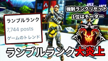 注目されていた『ランブルランク』が大炎上、何故こうなった…【APEX LEGENDS】