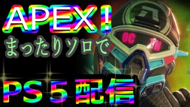 極実況配信】まったりソロでApex Legendsやっていくよ～✨ エーペックス part70