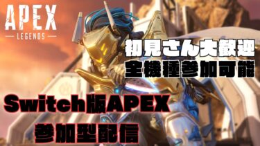 久しぶりのSwitch版エペ【Switch版APEX参加型配信】