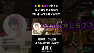 【APEX】女性配信者とそのリスナーにうるさすぎてブチギレられたｗｗｗｗ【APEXLegends】#apex  #shorts #apex女子  #切り抜き