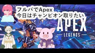 縦型 【APEX エーペックスレジェンズ】2024/8/20 羊豚場の３人がお送りするApex配信【ゲーム実況】