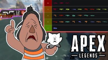 ジブレットによる独断と偏見で武器ランク解説｜Apex Legends