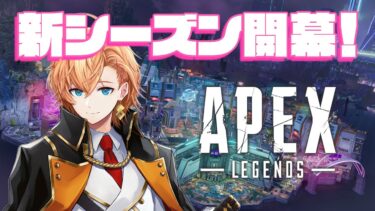 【APEX LEGENDS】新シーズンはるうるさぽランクGOGO【渋谷ハル】