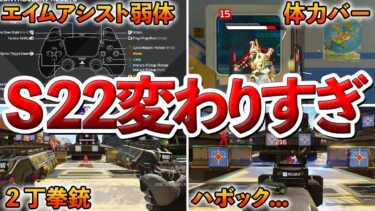 【先行プレイ】エイムアシスト弱体化!!!シーズン22変わりすぎててﾅﾝﾀﾞｺﾚ状態!