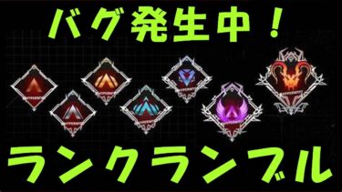 【APEX】ランクランブルについて！バグ発生中なのでやめとけ【エーペックス】