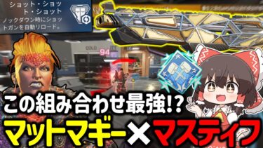 【APEX】マスティフ持って駆け回るだけでダブハンが取れる最強キャラ 全キャラダブハン化計画マットマギー編【ゆっくり実況】【Apex Legends】