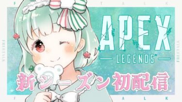 【APEX LEGENDS】新シーズン初配信💚パック開封＋バンガロールのスパレジェゲットする【Vtuber】