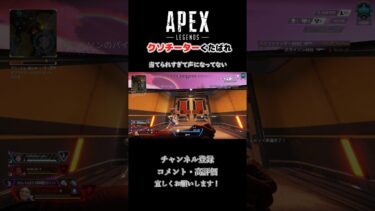 早く滅べくそチーター【Apex】#apex #shortsvideo #ゲーム実況 #キーマウ #highlights #エーペックス