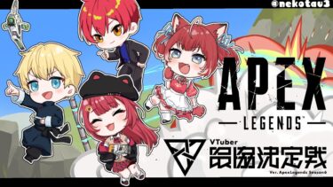 【APEX】４人揃ってカスタム練習！別チーム同士での合同カスタム解禁！【ぶいすぽ / 猫汰つな】