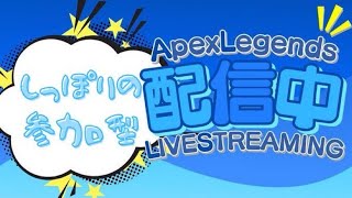 【参加型Apex】俺配信者になりたい。誰か俺を見つけてくれ！５分で良いから騙されたと思って見てくれ