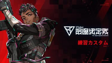 【APEX LEGENDS】 #V最協S6 練習カスタム1日目 神視点