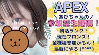 [女性配信]APEX ランク参加型 現在ブロンズ 初見さんも楽しく💙全機種参加〇！ #APEX女子 #女性実況