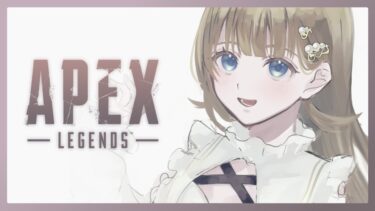 【APEX】新シーズン❕何が変わったのでしょうか【ぶいすぽっ！/英リサ】