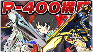 今あえて、R-400構成を使います【ゆっくり実況】【Apex Legends】