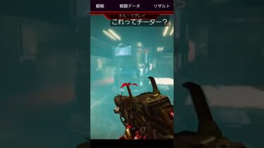 これはチーターですか？#apex #ps5