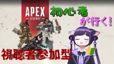 【apex】【参加型】仏間から配信中！！初心者配信者の成り上がり編【44日目】