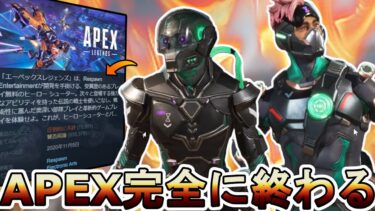 APEX完全に終わる…大型アップデート評価されず人口減少のオワコン！バトルパス影響なし？【スーパーレジェンド】【コレクションイベント】【リーク】【APEX LEGENDS/エーペックスレジェンズ】