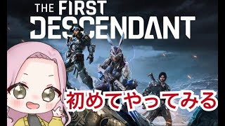 THE FIRST DESCENDANT  [＃LIVE Live　＃ライブ]　[＃女性実況]【女性配信】