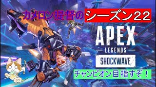 【APEX】シーズン２２　チーターはお断りよ！ゴールドになれるのか？(*‘∀‘)【PT募集中 】