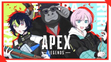 【APEX】視聴者参加型カスタム修行編 w / バーチャルゴリラさん、夕陽リリさん【 伊波ライ / にじさんじ 】