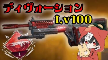 【Lv96～】Lv100行くまでディヴォーションを撃つ耐久配信【APEX】