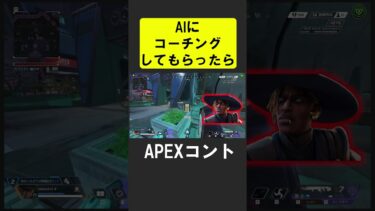 AIにコーチングしてもらったのに…【APEX】 #apex #apexlegends #シア #ゲーム実況