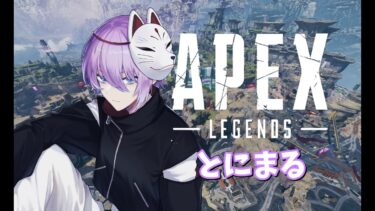 【APEX】お酒飲み終えた者たちのざつだんえぺぺぺ【概要欄必読】【初見大歓迎】 #ゲーム配信 #歌い手#新人vtuber #女性実況 #初見歓迎