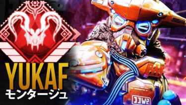 【APEX】チーター達よりもエイムが良く＆APEXでも最高レベルのエイム「YukaF」| エーペックス モンタージュ