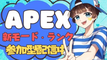 【＃APEX　＃新モード＃ランク＃参加型　ライブ配信中参加できます】初見さん大歓迎　概要欄読んでね！