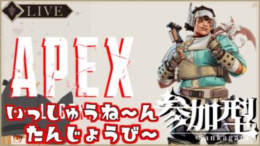 【apex 参加型 Vtuber】配信一周年記念と誕生日記念とかいう名のただのエペ！