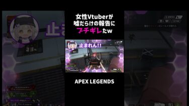 女性Vtuberが嘘だらけの報告にブチギレたww【APEX】#shorts