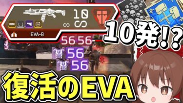 帰ってきたEVA8がめちゃくちゃ強かった件について【Apex Legends】【エーペックスレジェンズ】【ゆっくり実況】part412日目