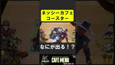 ネッシーカフェのコースター大あたり！？【APEX】 #apex #apexlegends #シア #ゲーム実況