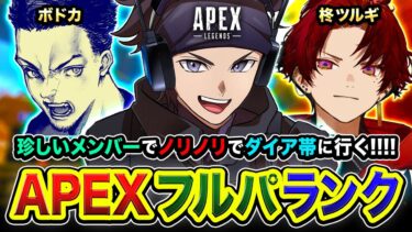 【APEXランク】真夏の8月キタ！珍しすぎるメンバーでフルパでダイア帯に突撃だーい!!!!  21時から 柊ツルギ, ボドカ【ハセシン】Apex Legends