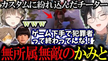 【俺に任せろ！】カスタムに現れたチーターに暴言＆フィニキャンをキメまくる無敵の個人勢かみとｗｗ【APEX/切り抜き】【デューク/ヘンディー/英リサ】