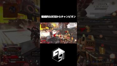 【APEX】壊滅的状況からチャンピオン  #apex #apexlegends #ゲーム実況 #shorts