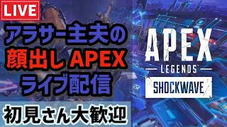 【新シーズン】アラサー主夫の顔出し「Apex Legends」ライブ配信